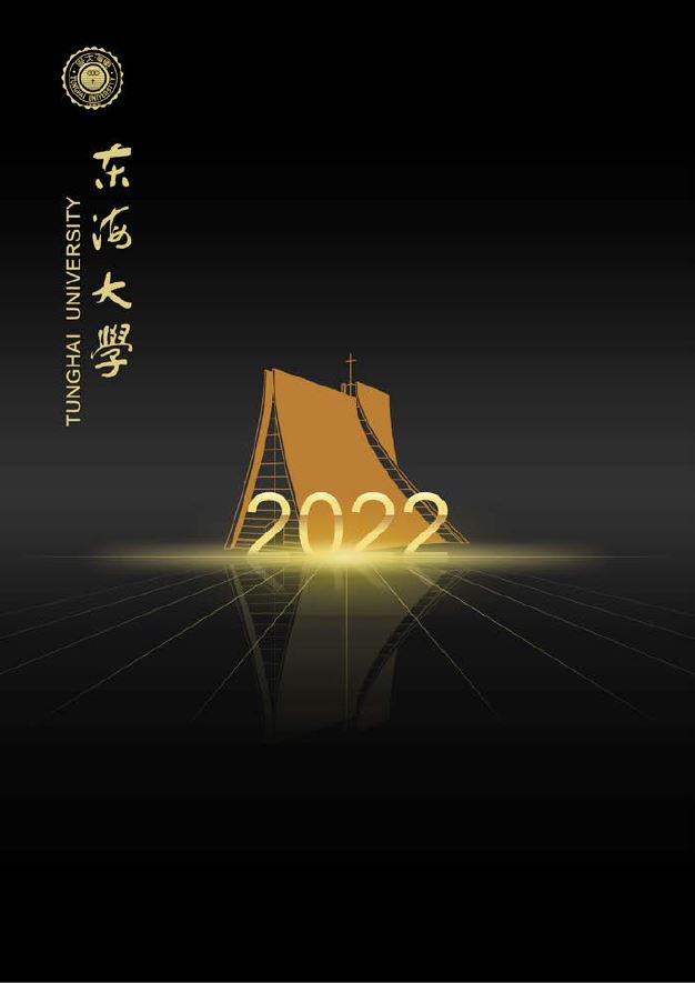 東海大學第64屆畢業紀念冊