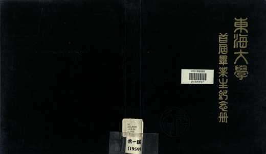 東海大學第1屆畢業紀念冊
