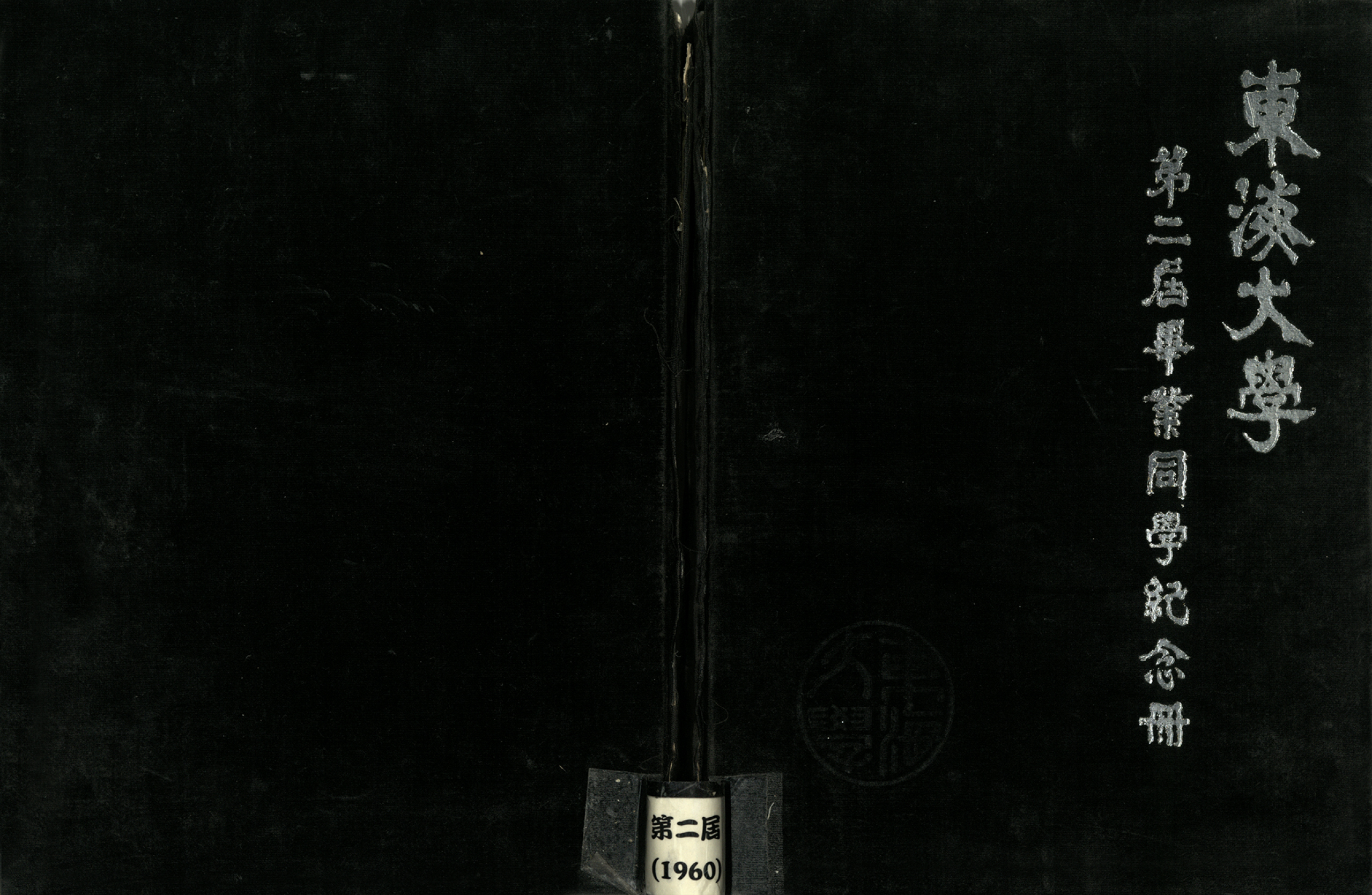 東海大學第2屆畢業紀念冊