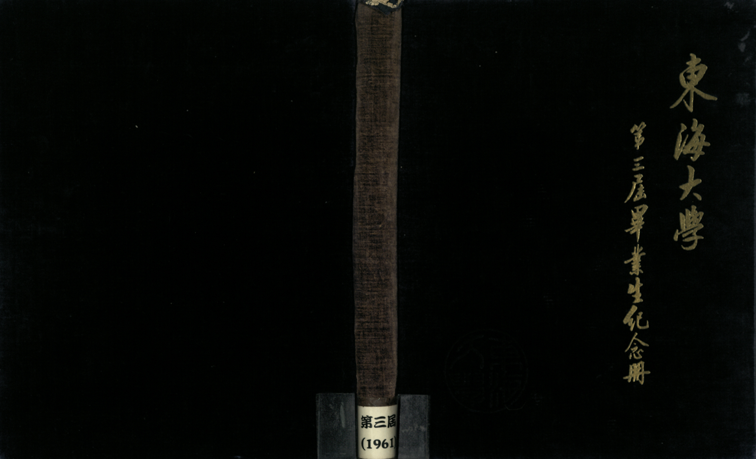 東海大學第3屆畢業紀念冊