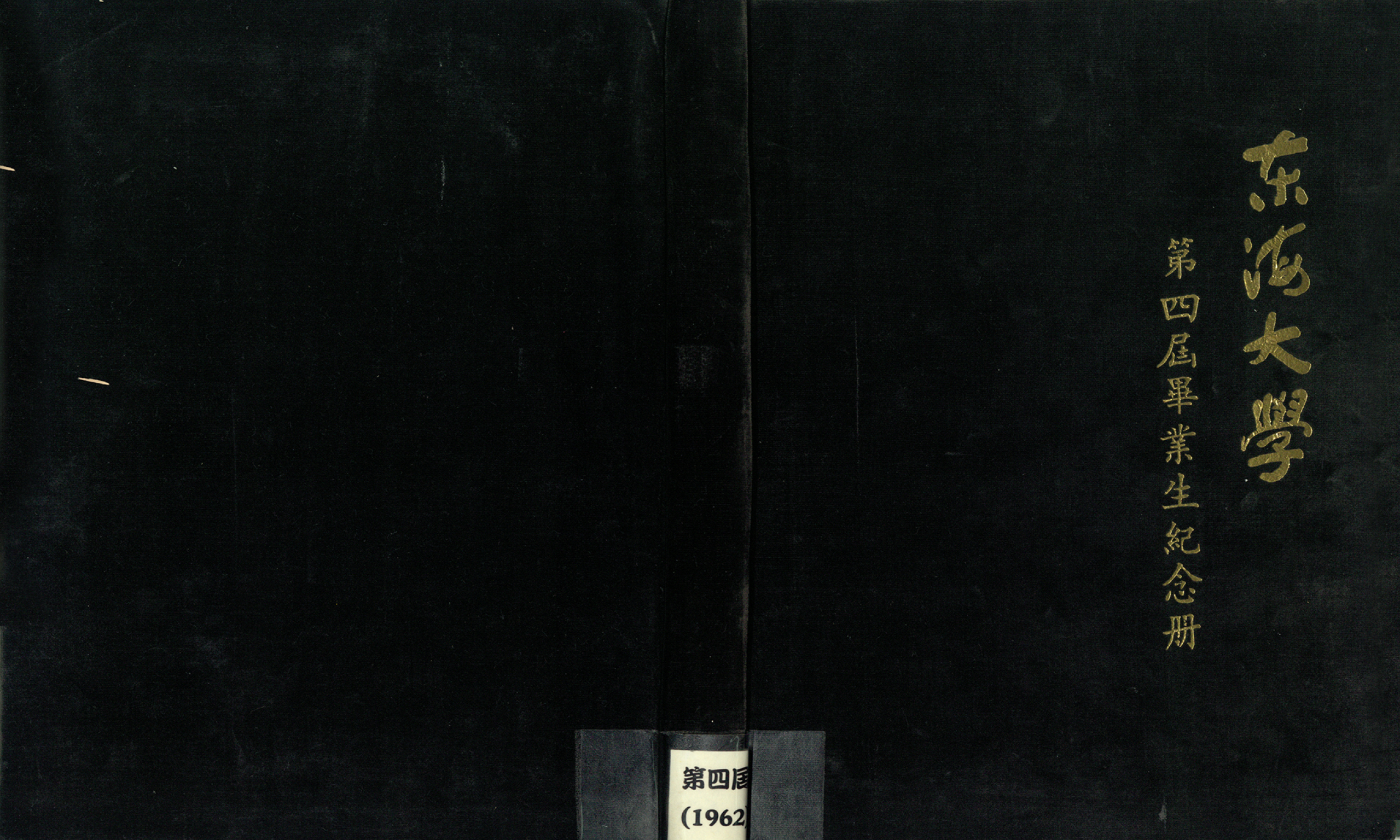 東海大學第4屆畢業紀念冊