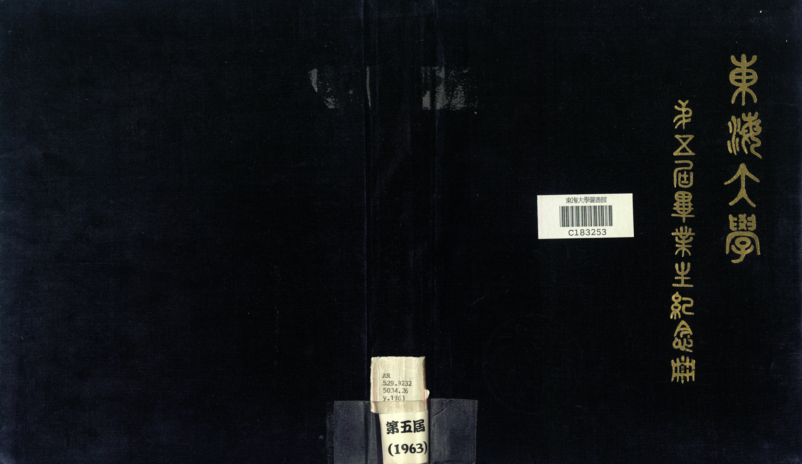 東海大學第5屆畢業紀念冊