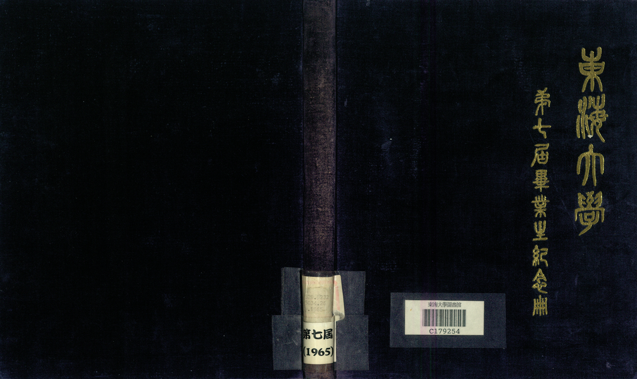 東海大學第7屆畢業紀念冊