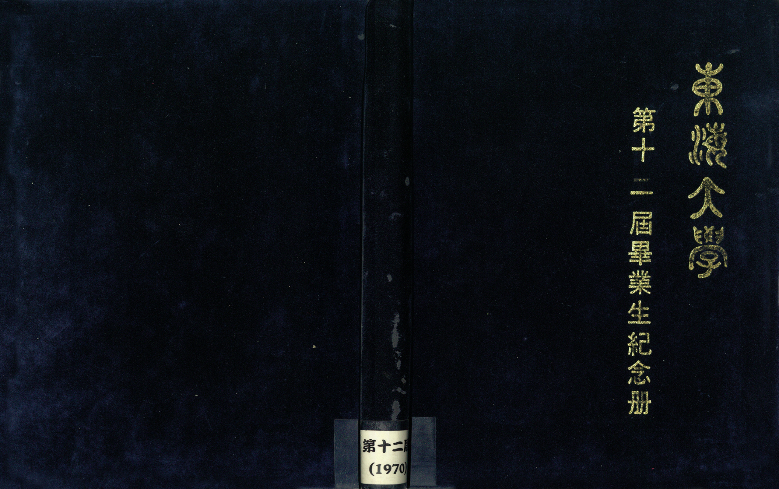 東海大學第12屆畢業紀念冊