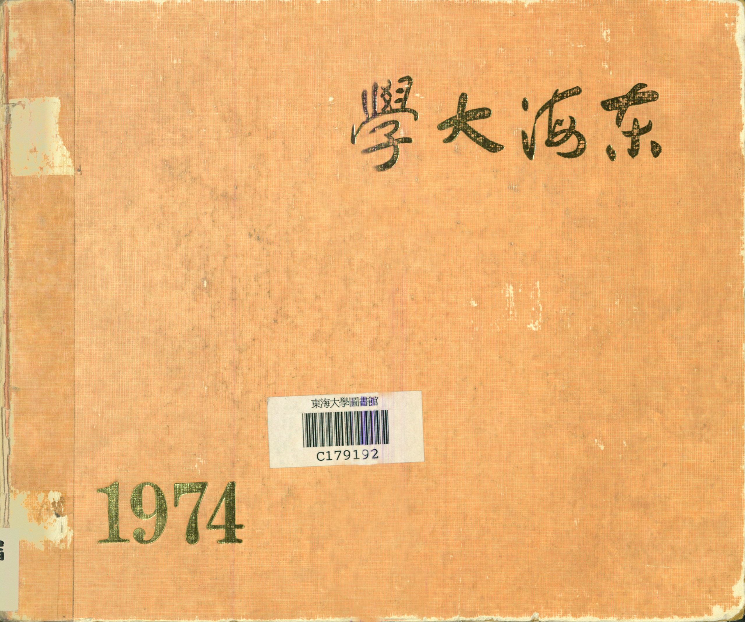 東海大學第16屆畢業紀念冊
