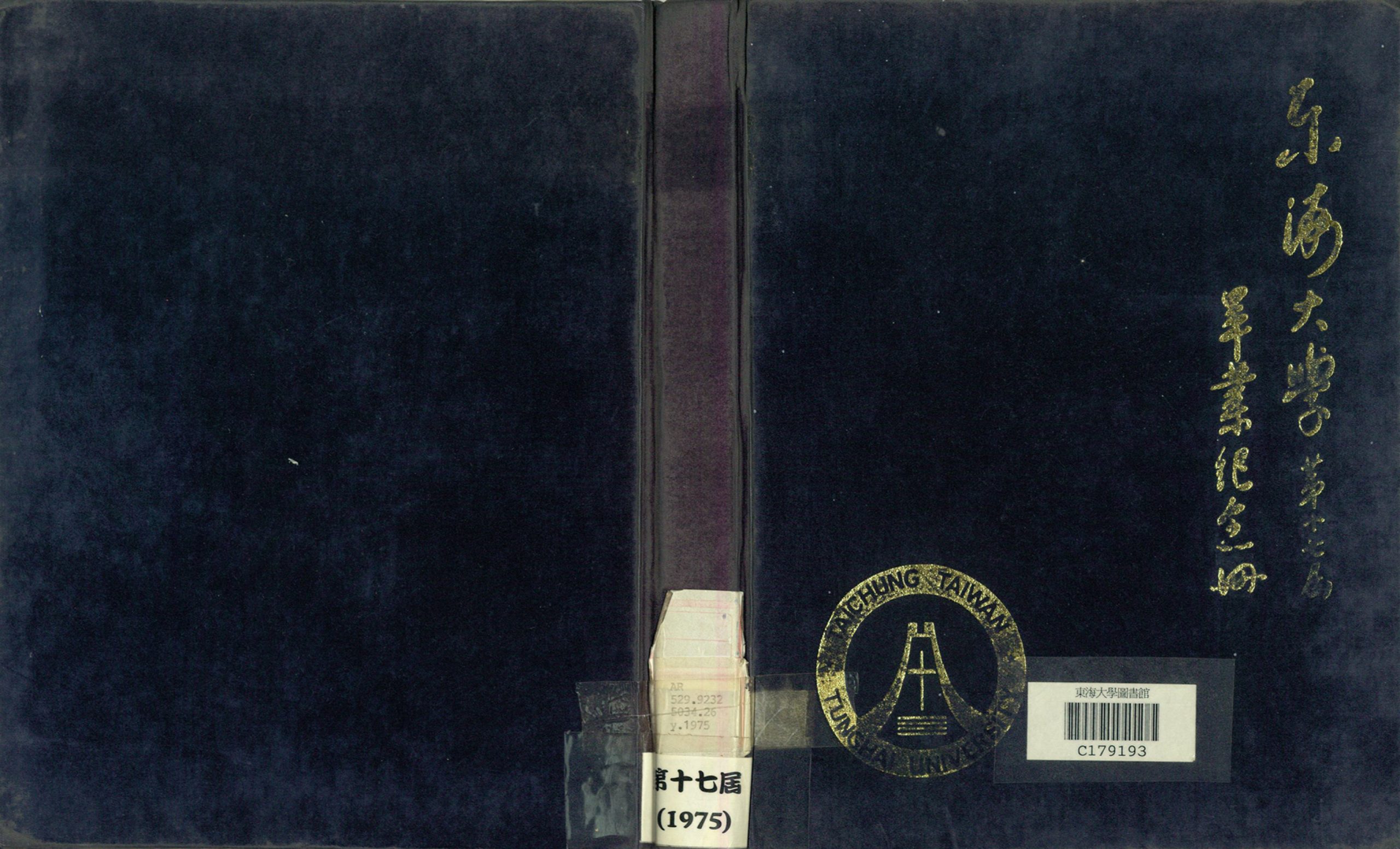 東海大學第17屆畢業紀念冊