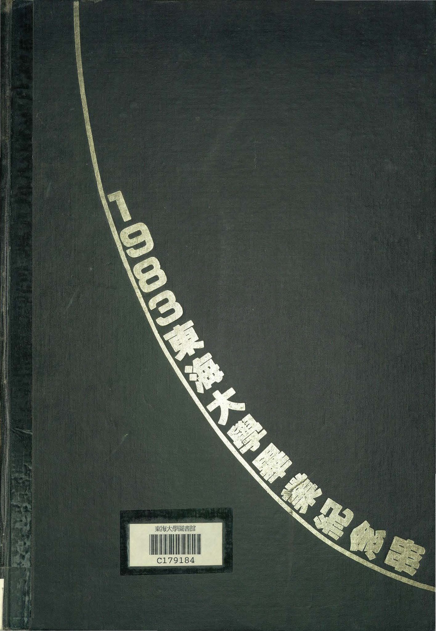 東海大學第25屆畢業紀念冊