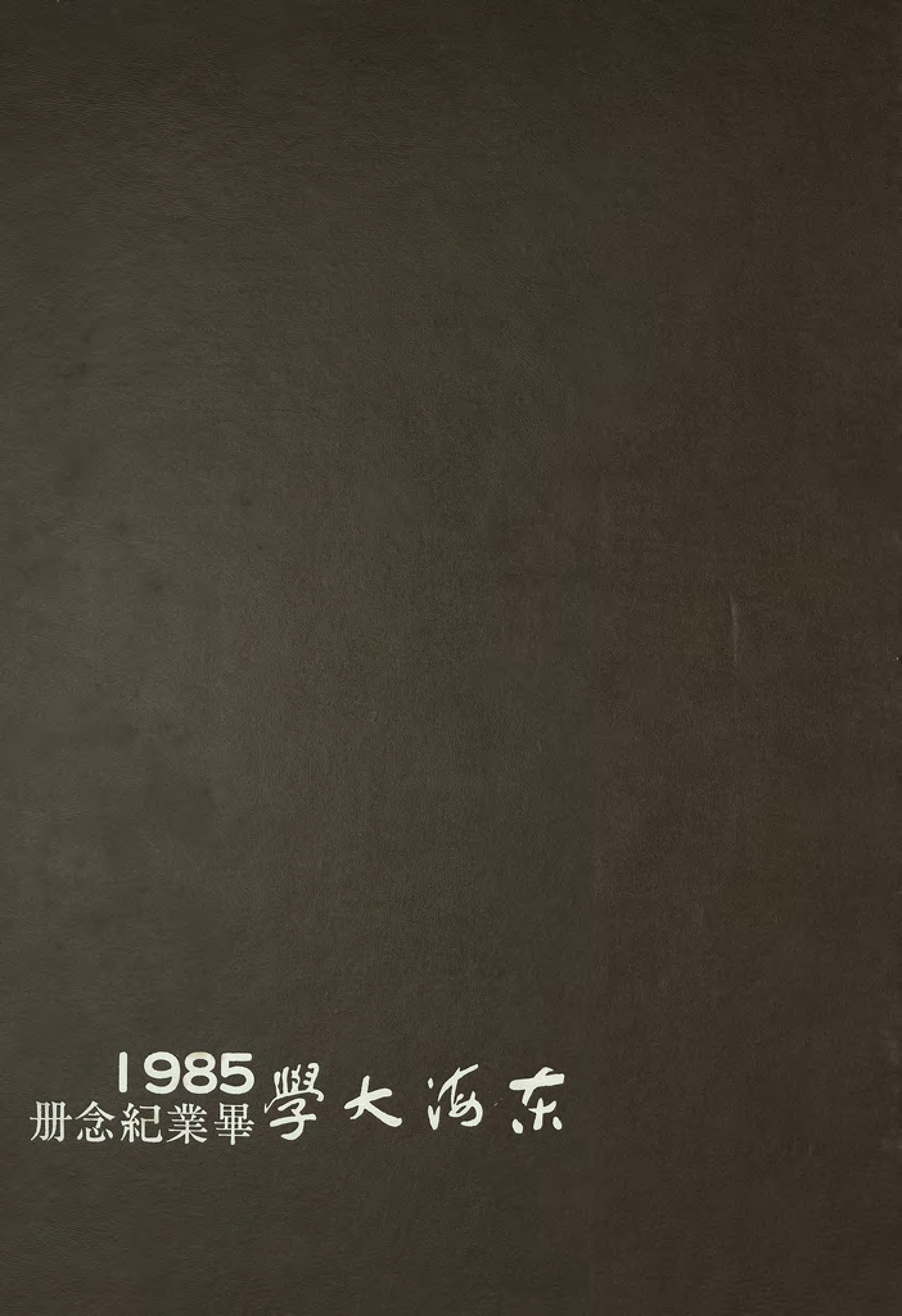 東海大學第27屆畢業紀念冊