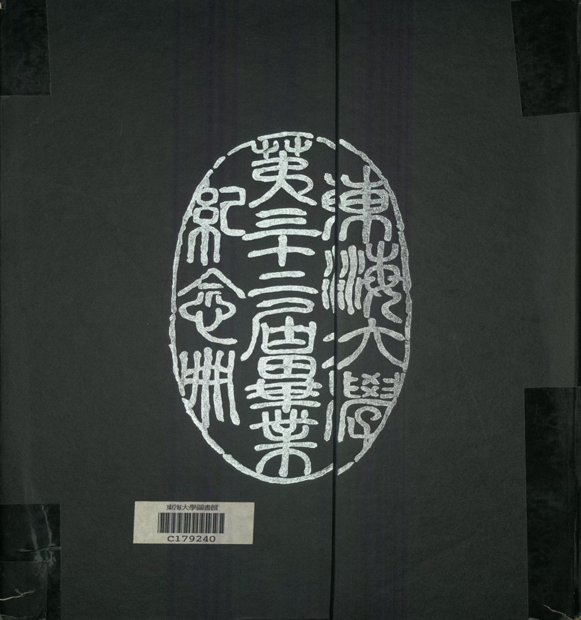 東海大學第32屆畢業紀念冊