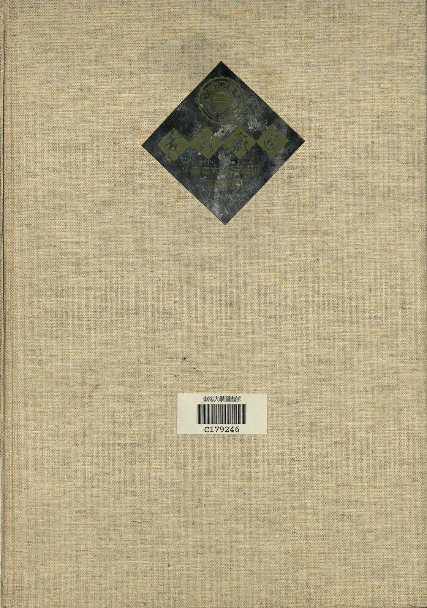 東海大學第36屆畢業紀念冊