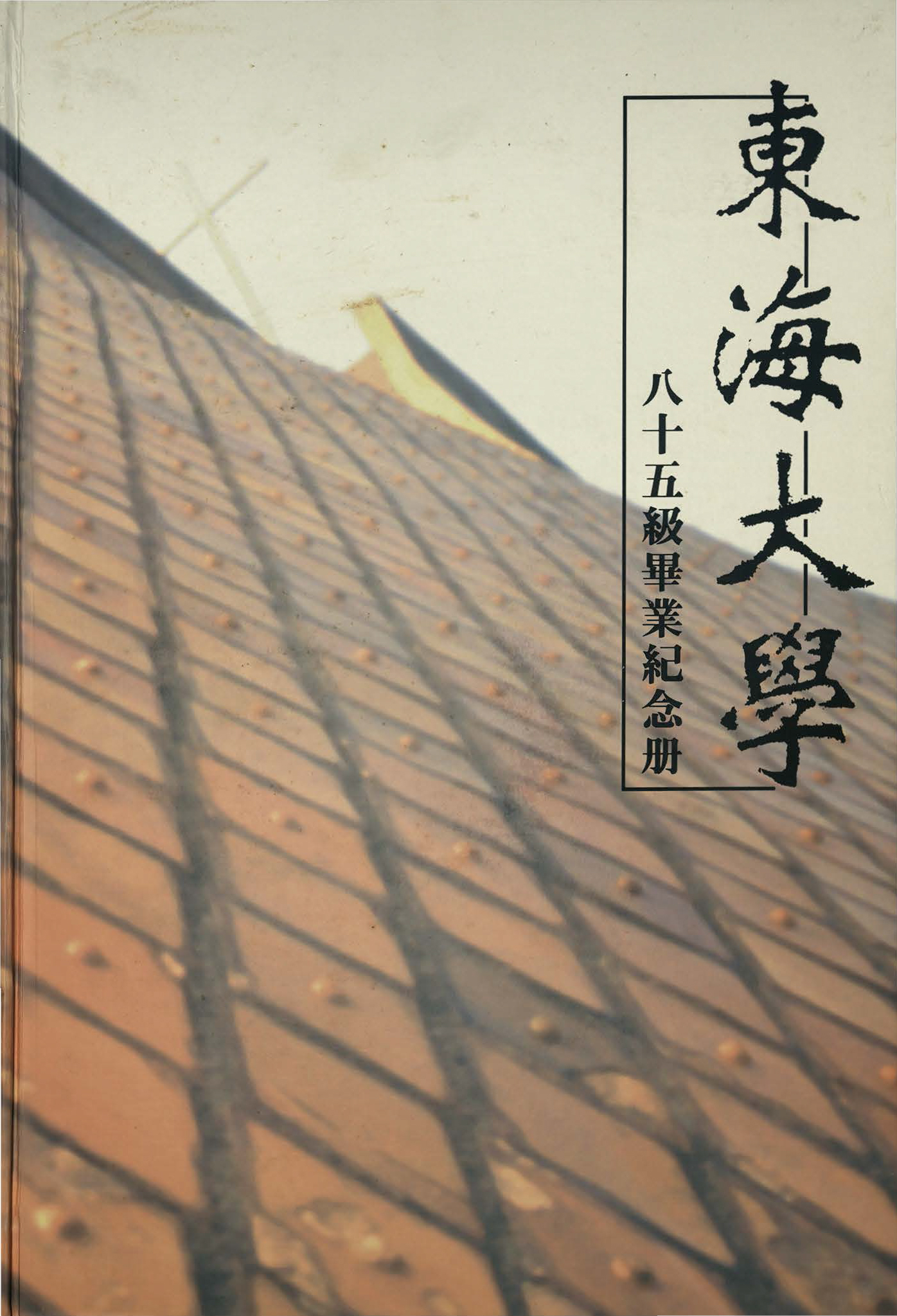 東海大學第38屆畢業紀念冊