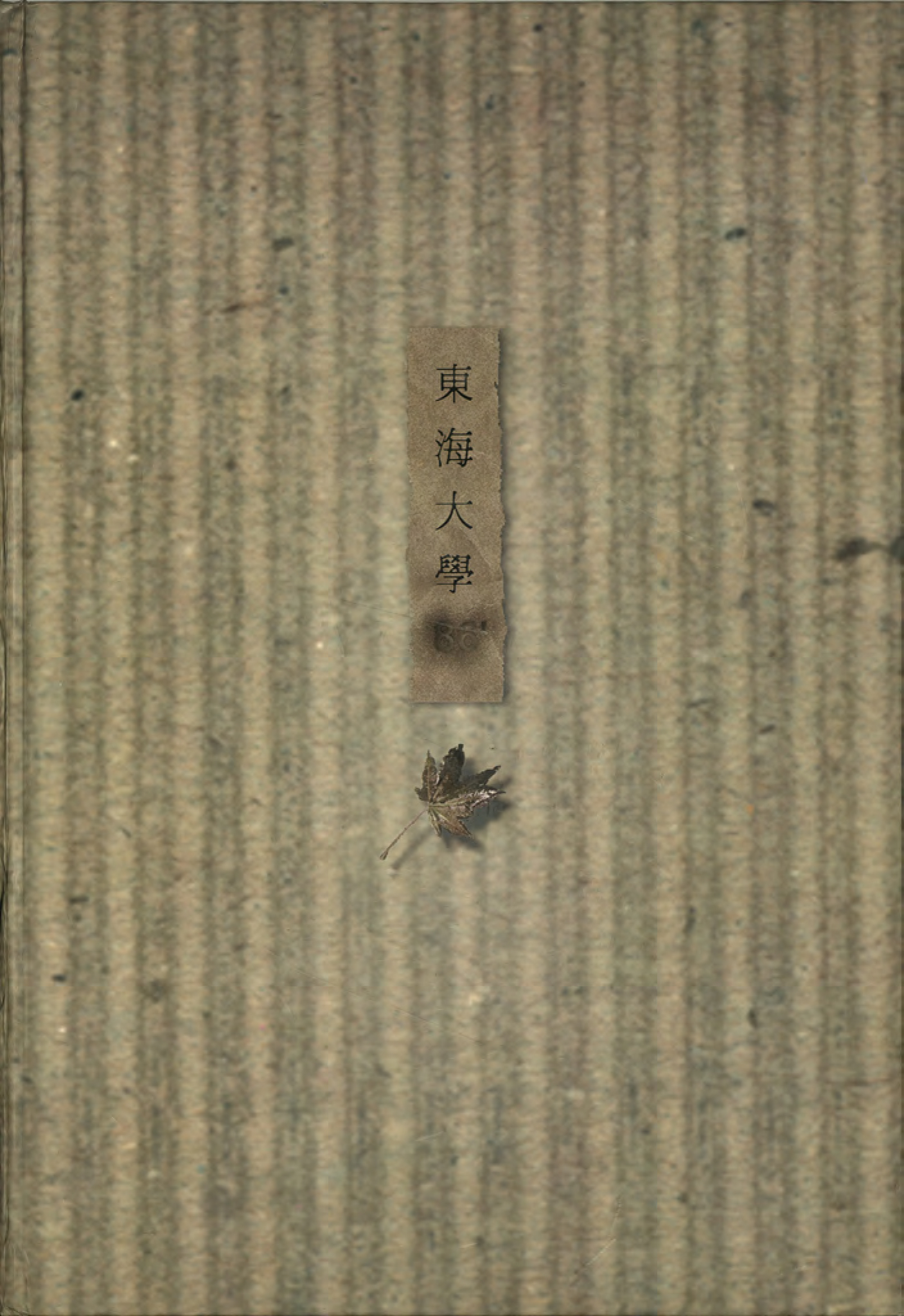 東海大學第39屆畢業紀念冊