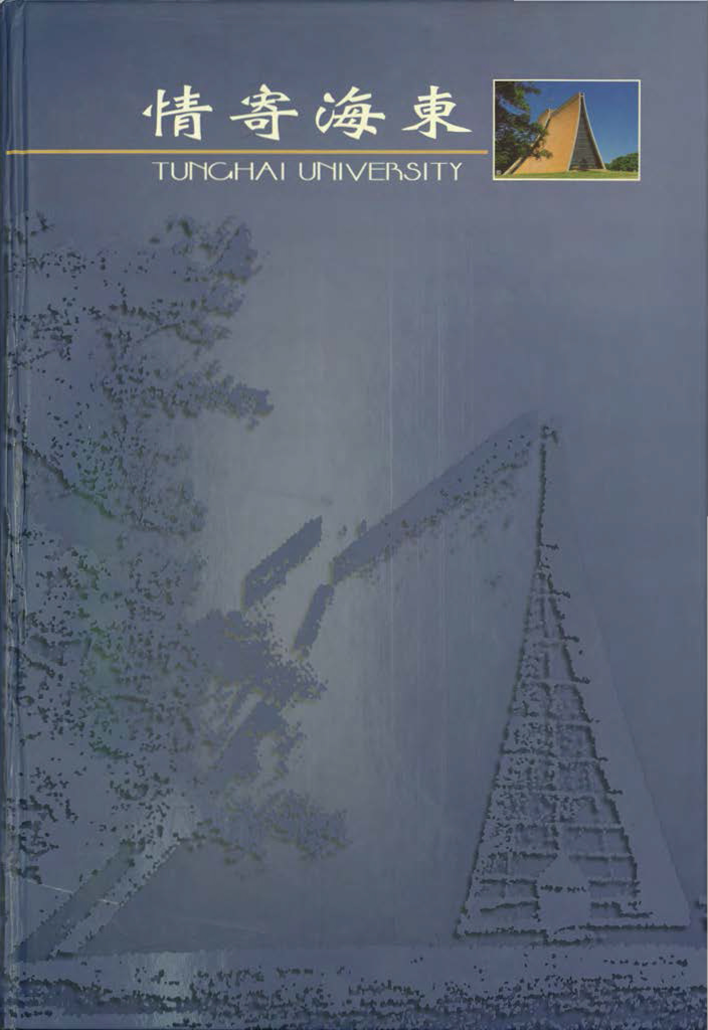 東海大學第40屆畢業紀念冊