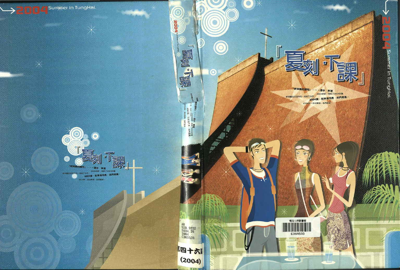 東海大學第46屆畢業紀念冊